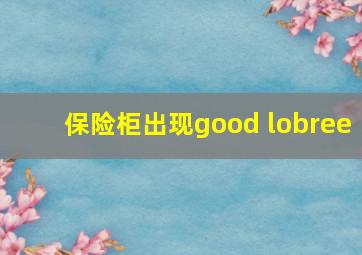 保险柜出现good lobree